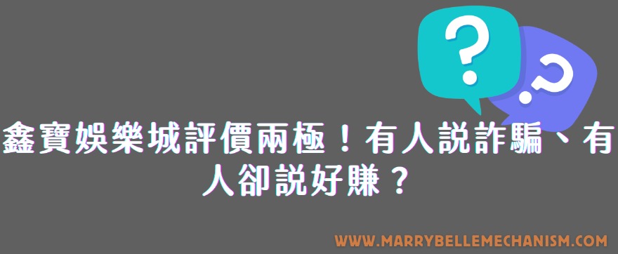 鑫寶娛樂城評價兩極！有人說詐騙、有人卻說好賺？