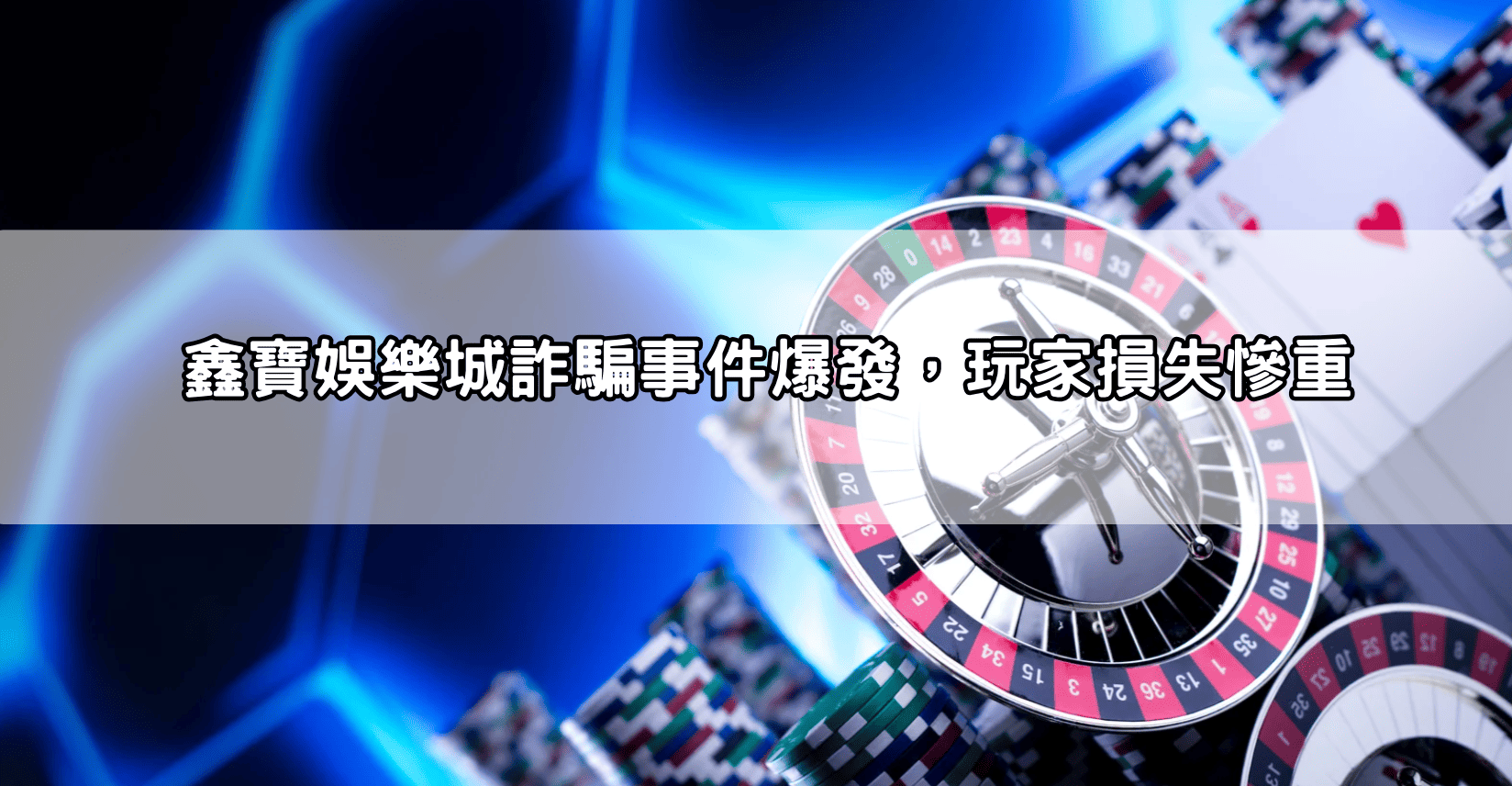 鑫寶娛樂城詐騙事件爆發,玩家損失慘重