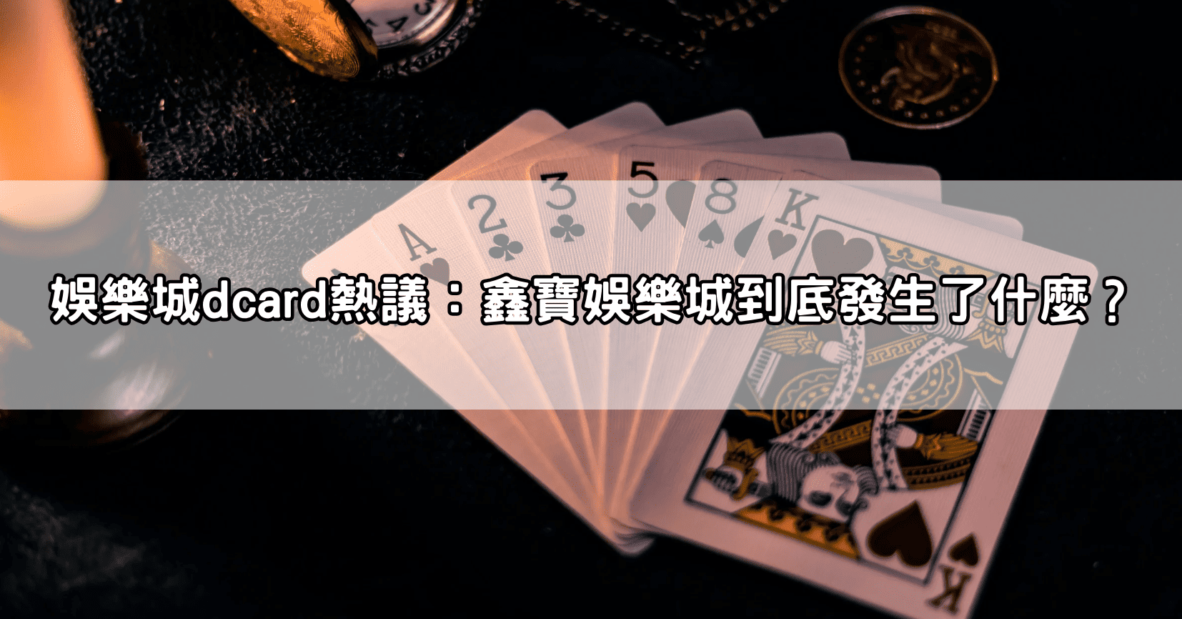 娛樂城dcard熱議:鑫寶娛樂城到底發生了什麼?