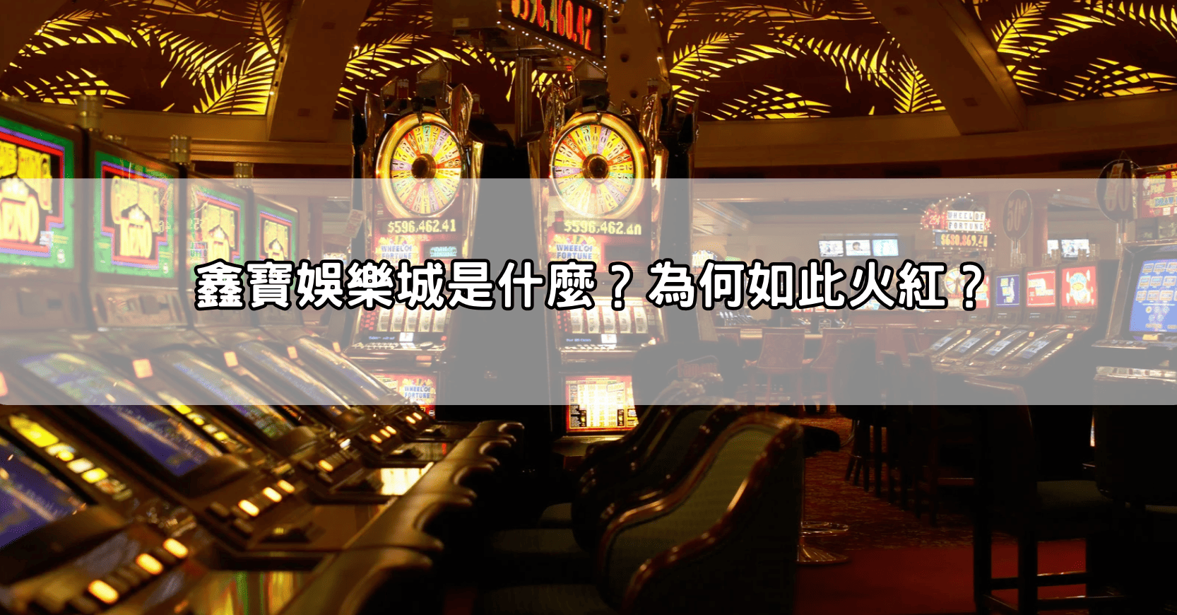 鑫寶娛樂城是什麼?為何如此火紅?