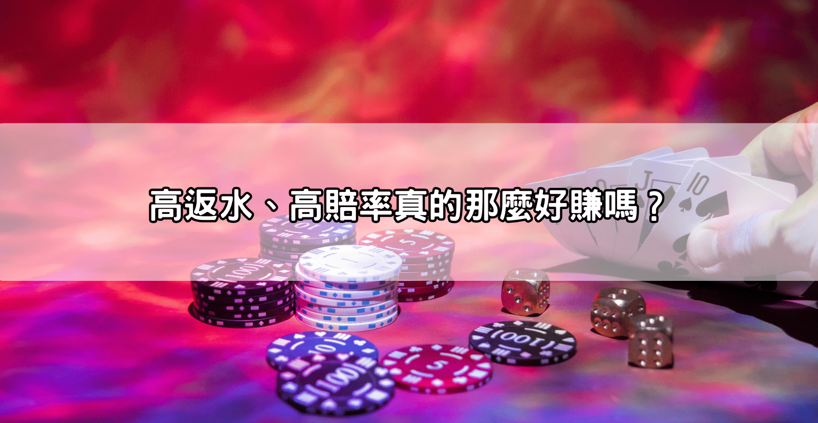 高返水、高賠率真的那麼好賺嗎?