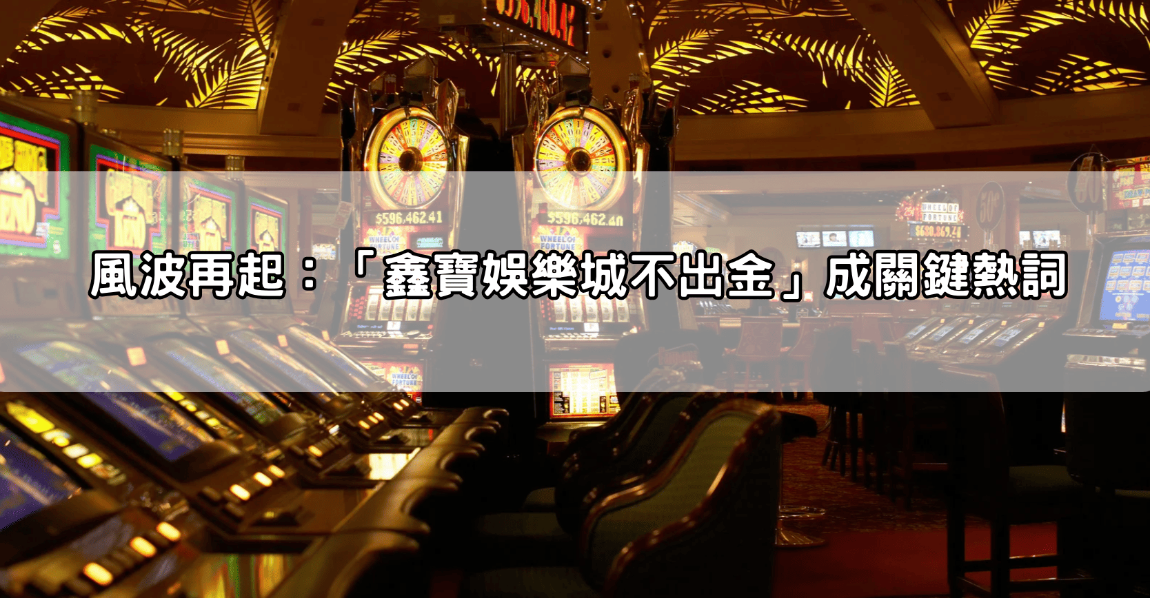 風波再起:「鑫寶娛樂城不出金」成關鍵熱詞