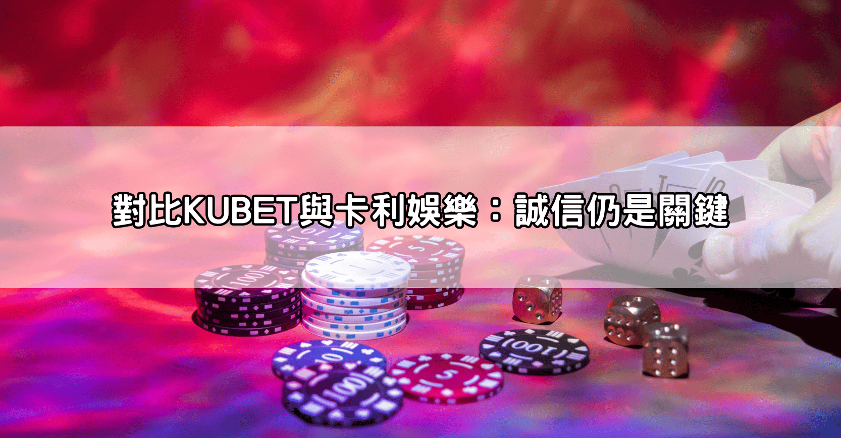 對比KUBET與卡利娛樂:誠信仍是關鍵